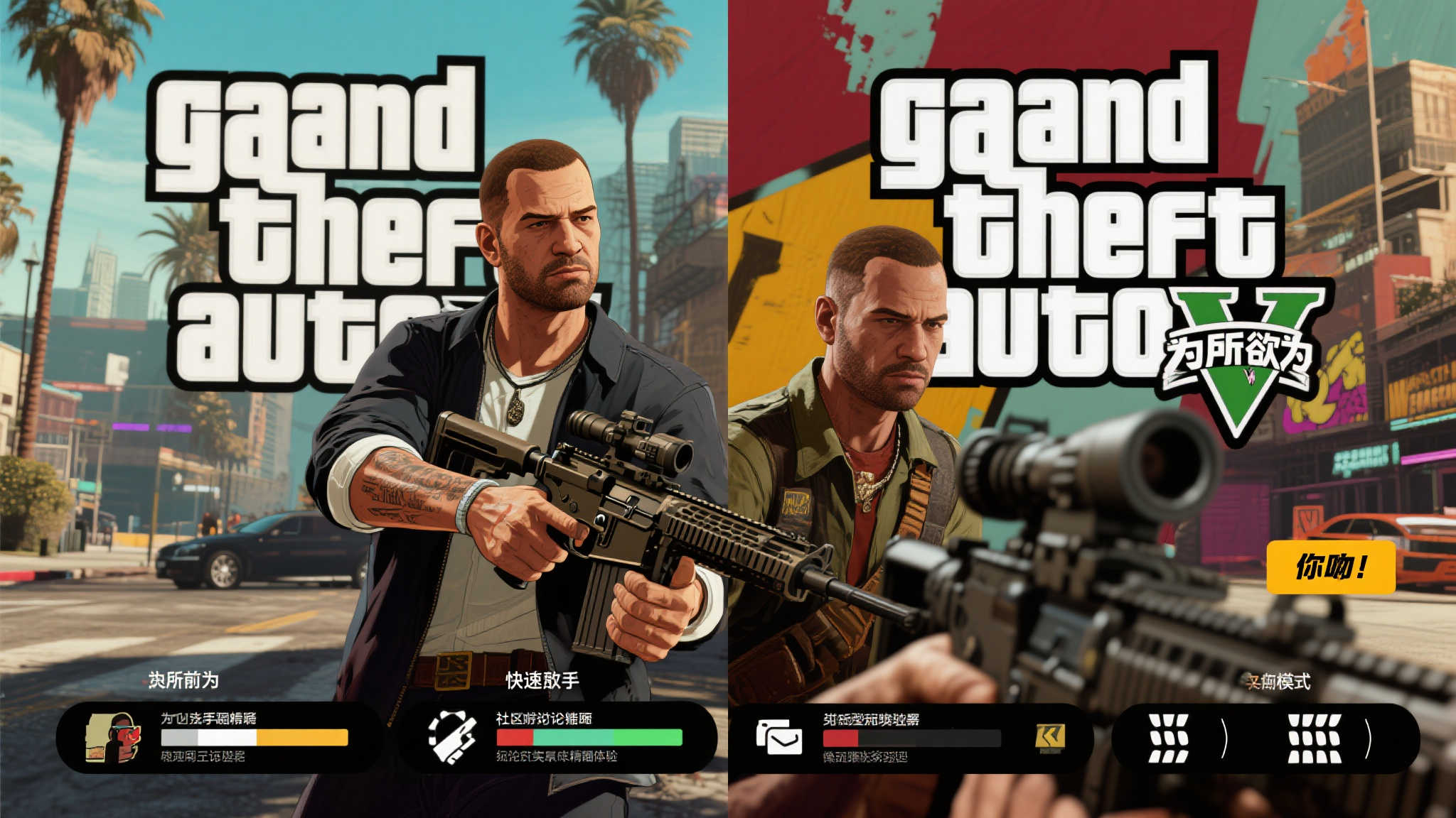 《GTA6》枪械设计新探:与前作风格对比,你更中意哪个? 目前,关于两代作品风格孰优孰劣,社区内讨