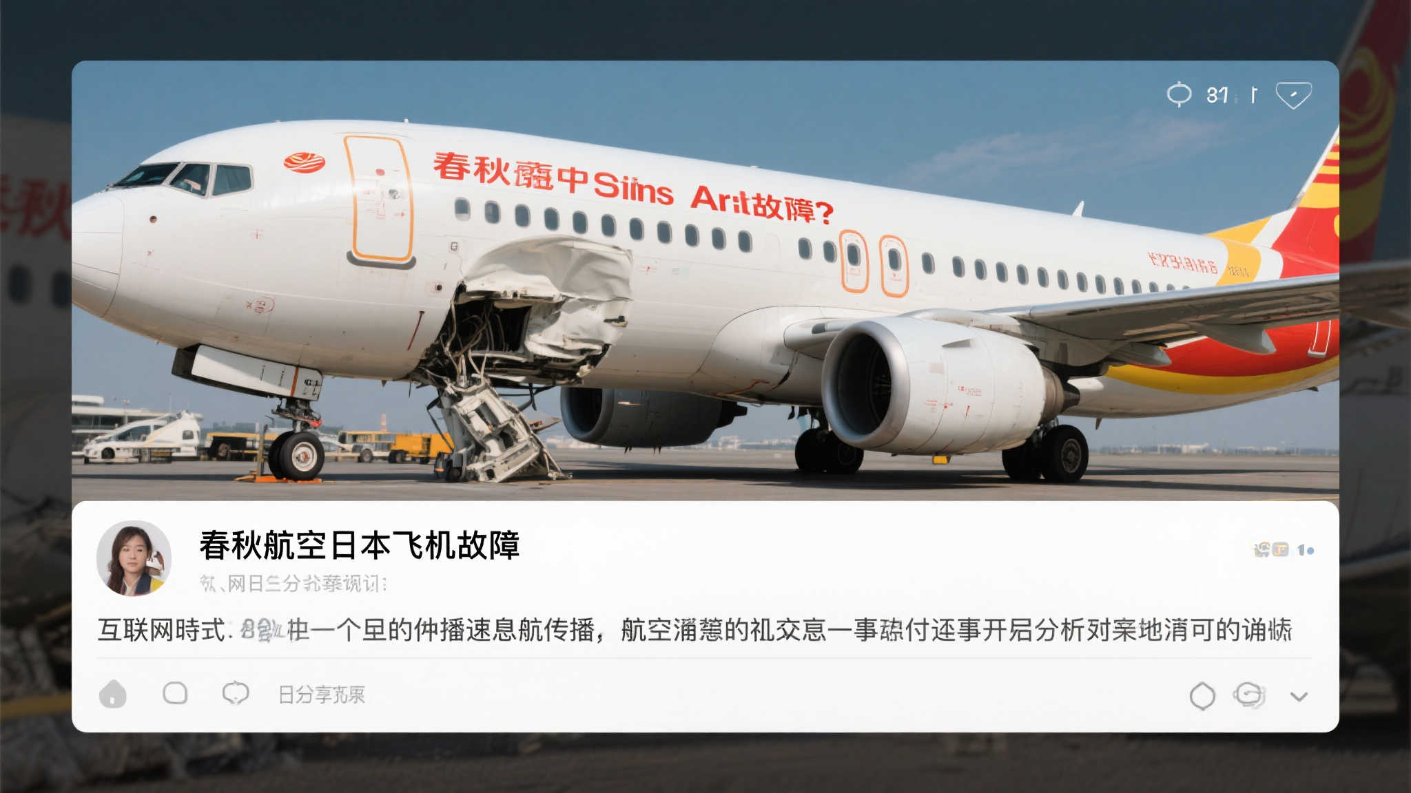春秋航空回应网友质疑:日本航班故障信息系不实传闻 春秋航空回应网友质疑:日本航班故障信息系不实传闻
