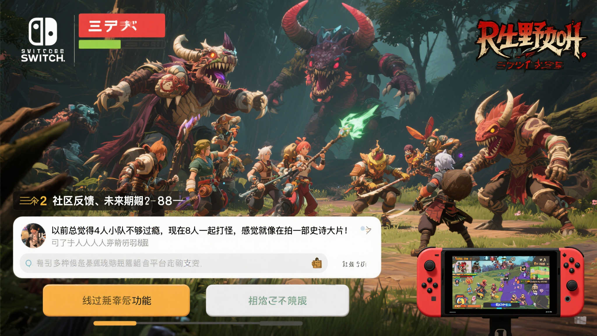 《狂野之心》Switch 2版本:联机人数大幅提升的狩猎新体验 三 社区反馈与未来期待
自从Switc