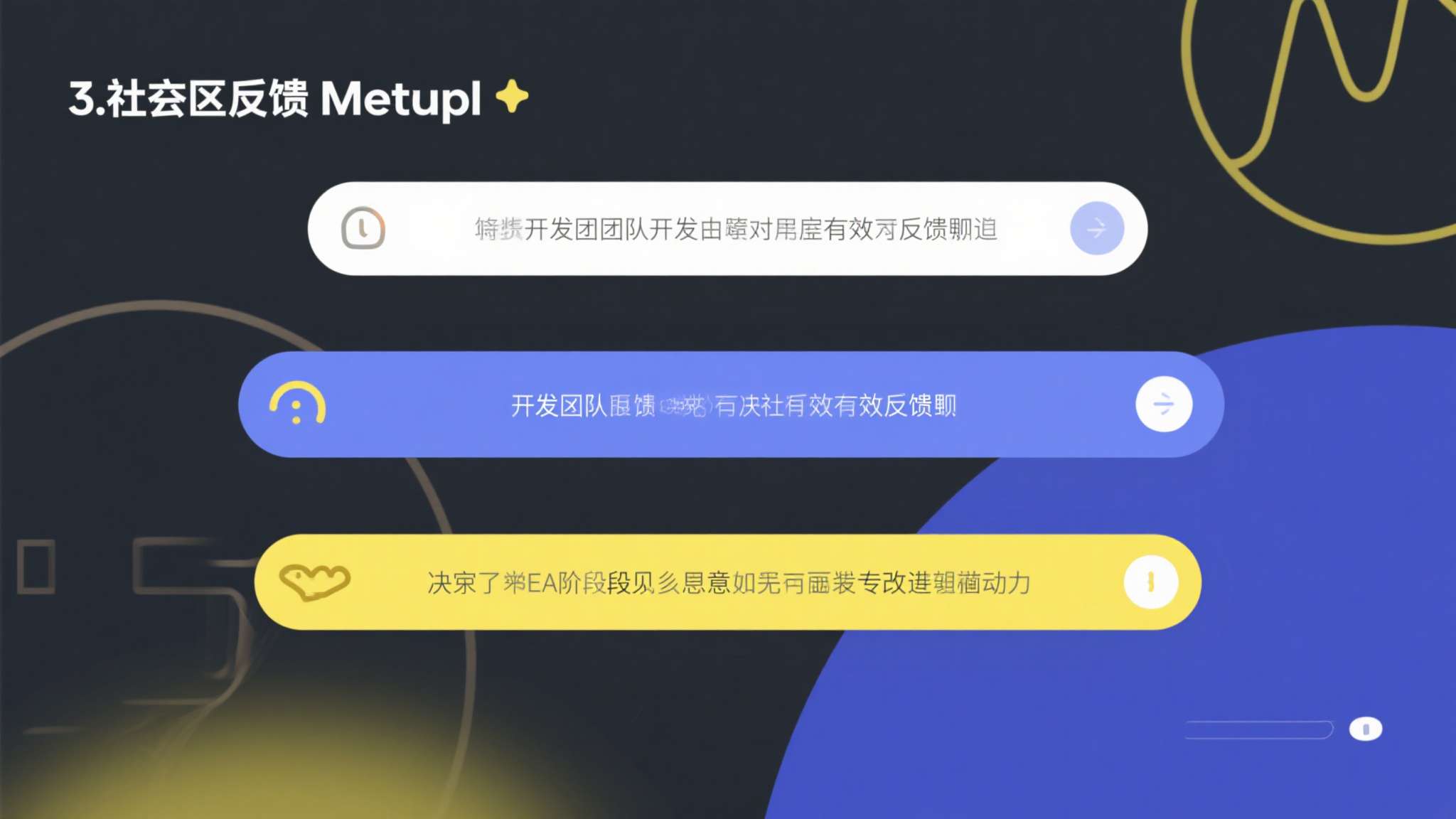 3. 社区反馈机制
开发团队是否建立了有效的反馈渠道，决定了EA阶段的意见能否
