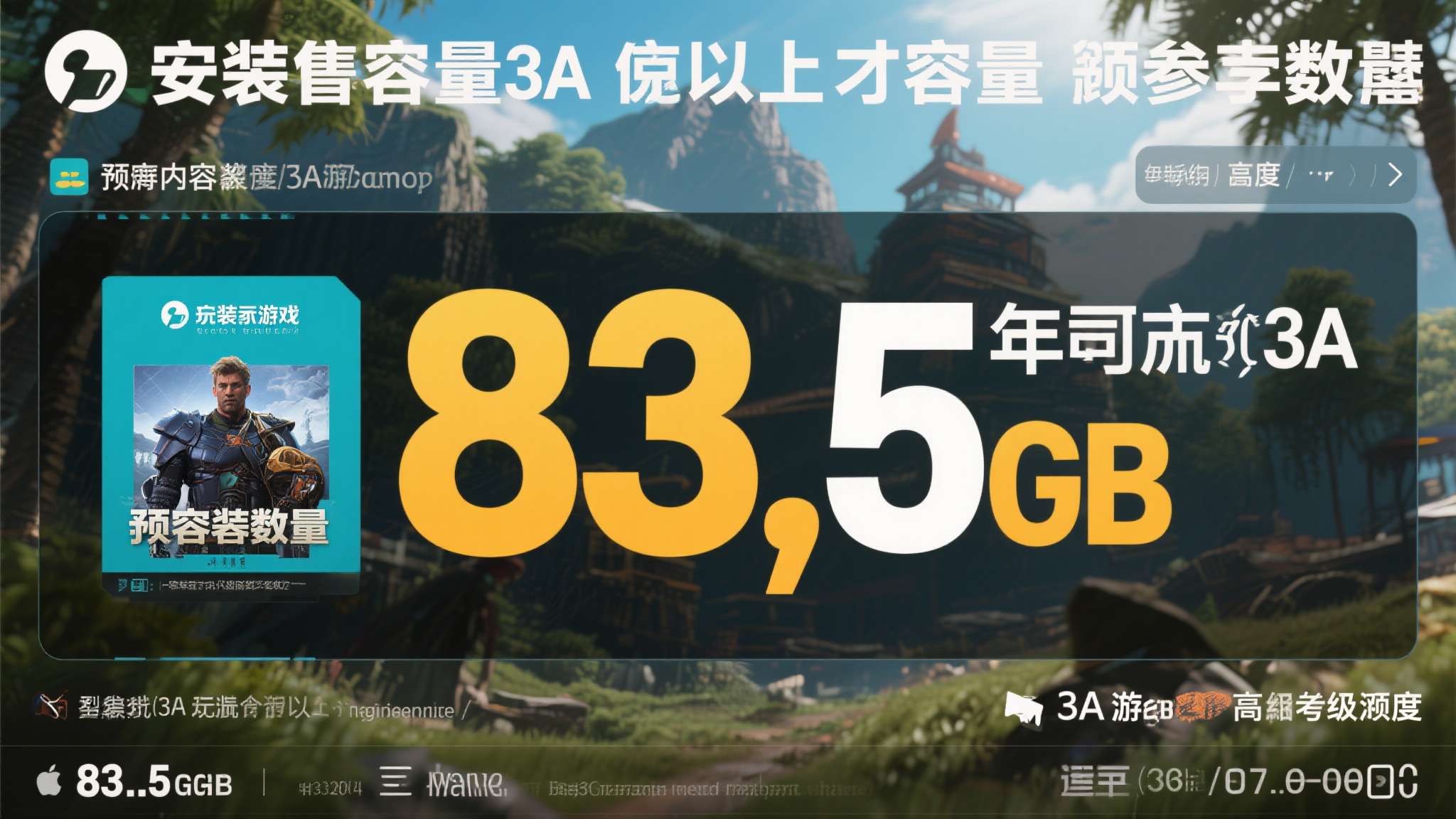 对于玩家而言，一款游戏的安装容量往往是衡量内容体量的重要参考维度。83.5GB这